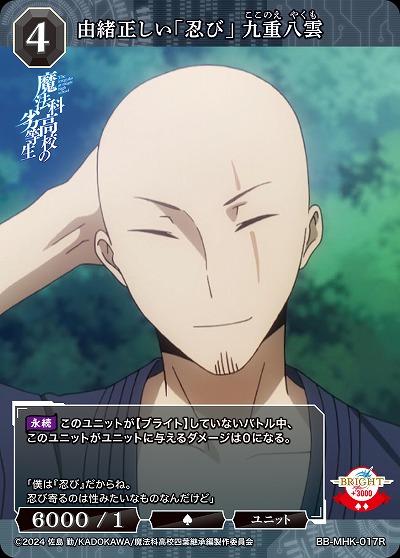 由緒正しい「忍び」 九重八雲 【BB-MHK-017R】